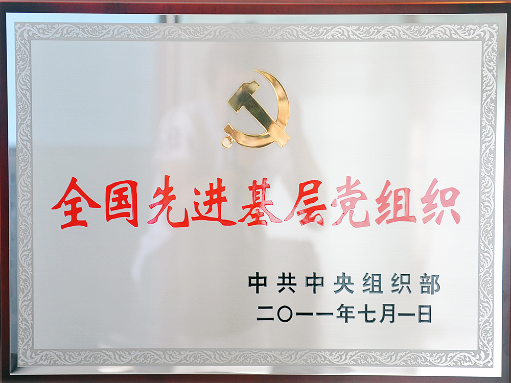 2011年7月，中共湖北稻花香集團委員會被中共中央組織部授予“全國先進基層黨組織”