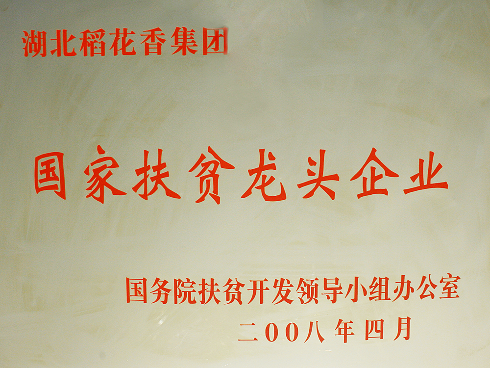 2008年4月，稻花香集團被國務(wù)院扶貧開發(fā)辦授予“國家扶貧龍頭企業(yè)”