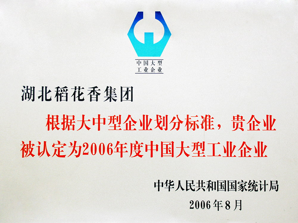 2006年8月，稻花香集團被國家統(tǒng)計局認定為”中國大型工業(yè)企業(yè)“